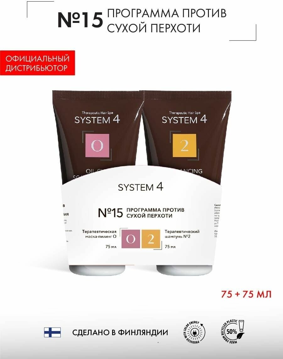 фото Sim Sensitive System 4 Программа №15 против сухой перхоти (Терапевтический шампунь №2 75 мл+Терапевтическая маска-пилинг О 75 мл)
