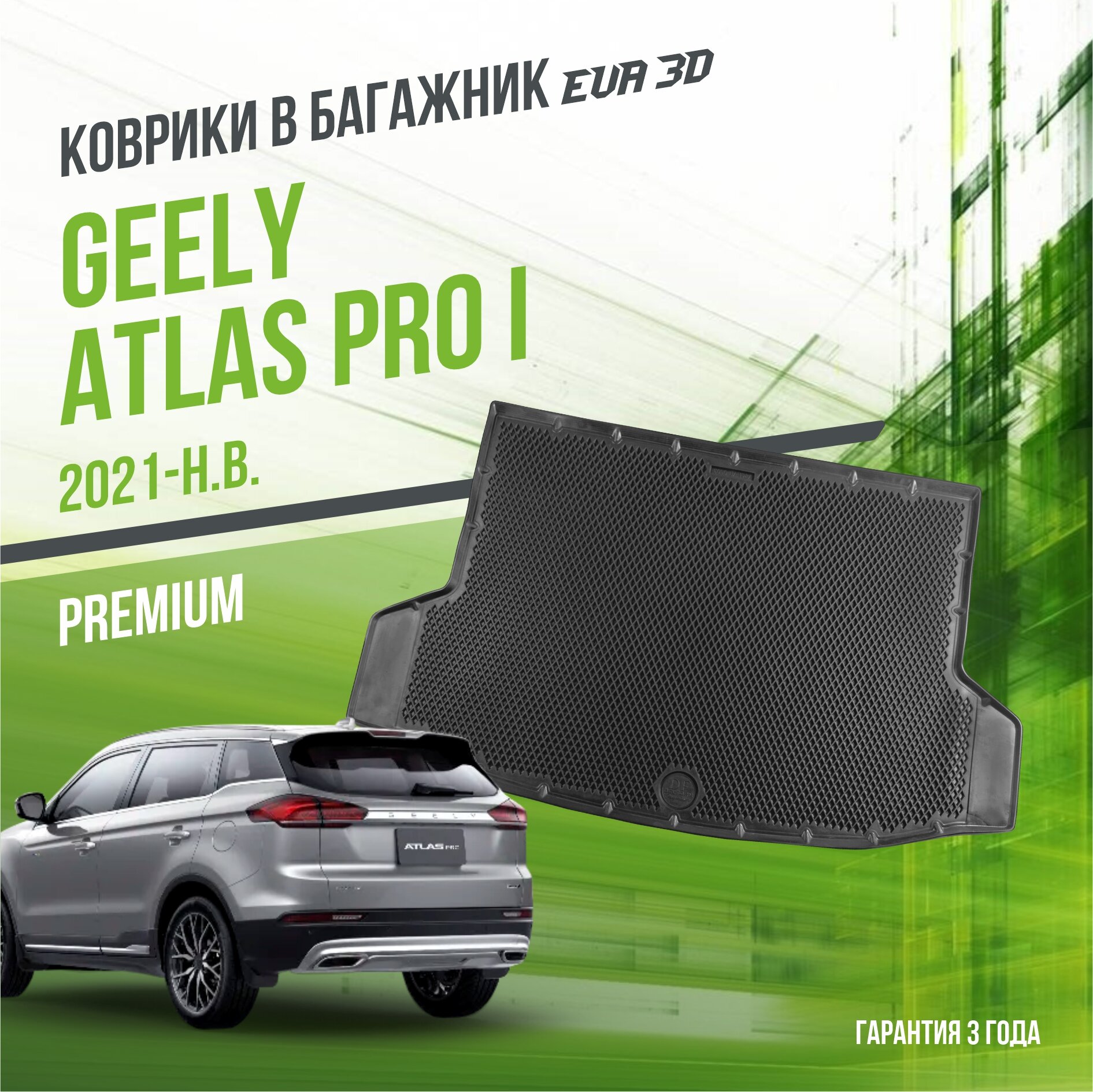 Коврик в багажник Geely Atlas Pro I (2021-н. в.) / Джили Атлас Про 1 "Premium" Delform EVA 3D / ЭВА 3Д