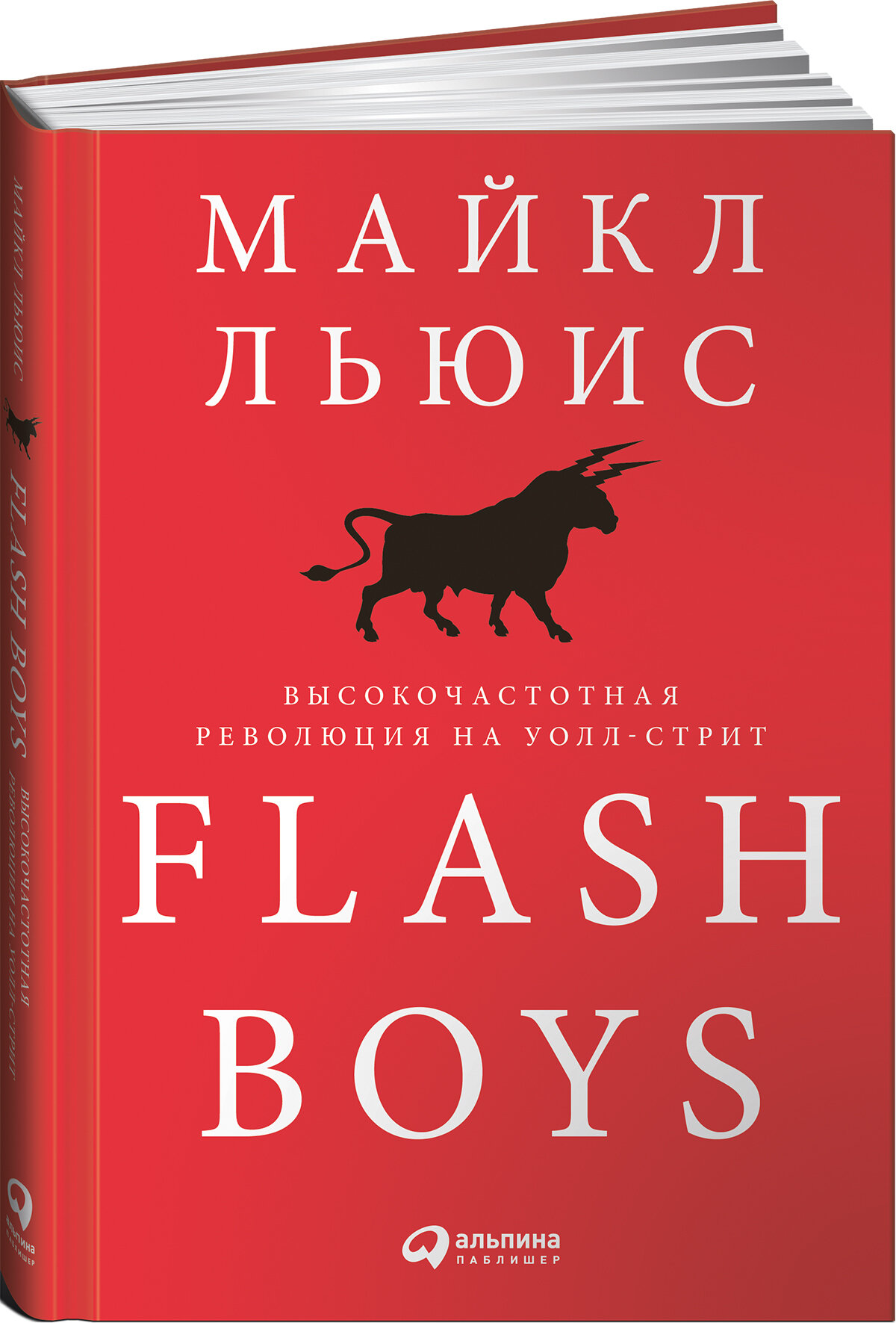 Flash Boys. Высокочастотная революция на Уолл-стрит