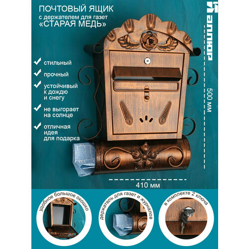 Ящик почтовый №2002 с держателем для газет, старая медь, аллюр