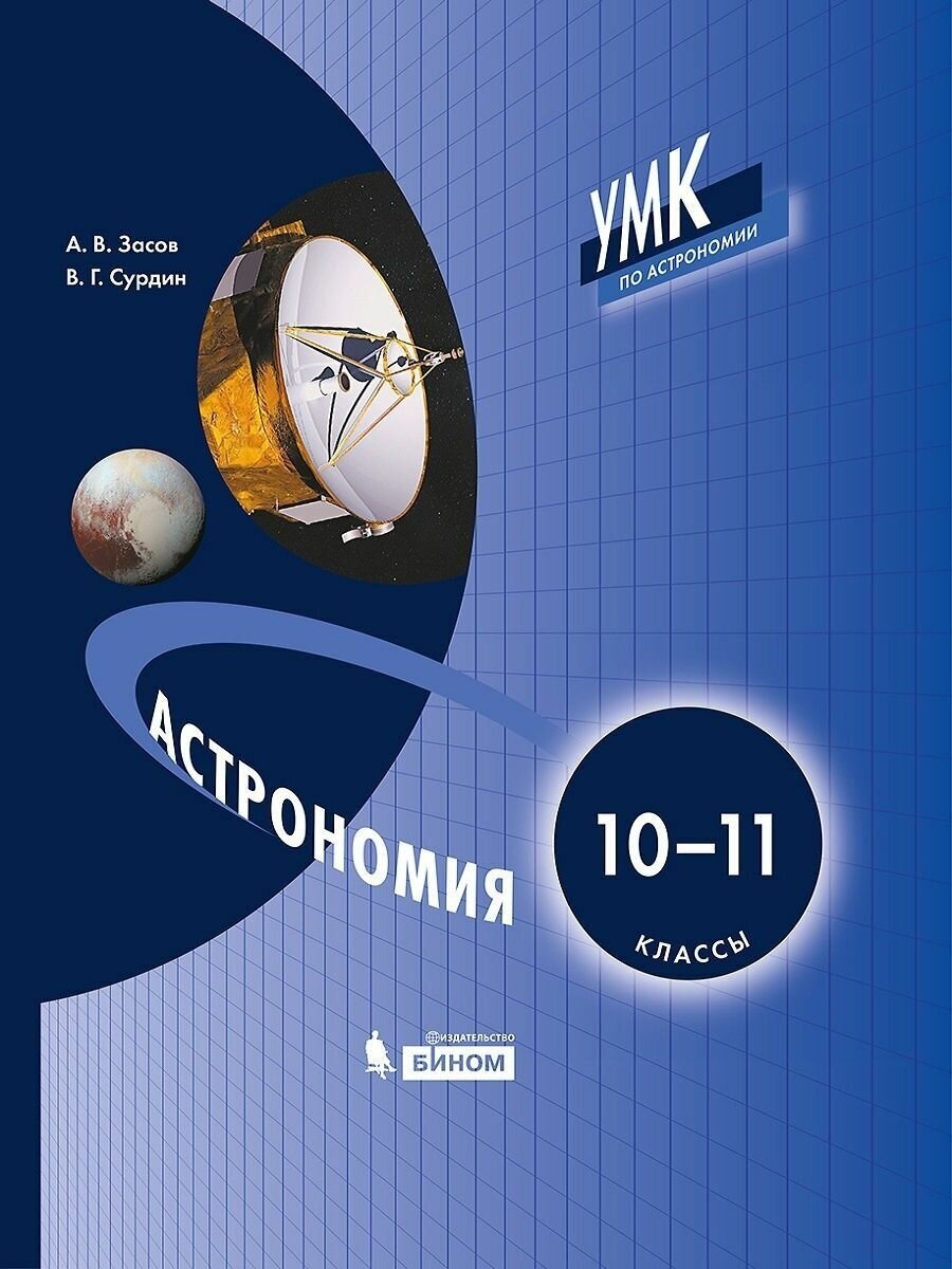 Учебник бином 10-11 классы ФГОС Засов А. В, Сурдин В. Г. Астрономия 3-е издание, 304 страницы