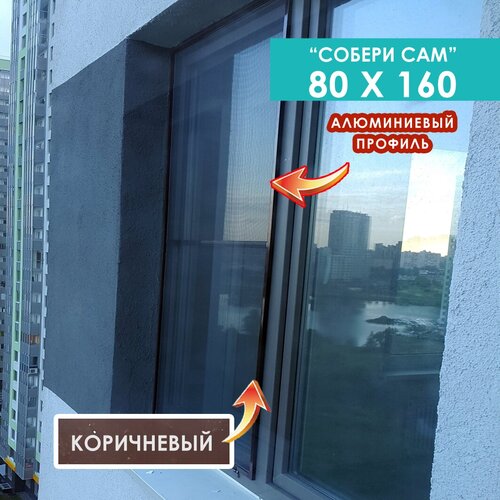 Москитная сетка Коричневого цвета 80 х 160 комплект собери сам комплект москитная сетка собери сам оконная до 750х1500 мм коричневая