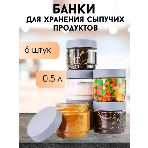 Банки для хранения сыпучих продуктов 0,5 л, 6 шт, пластиковые, прозрачные