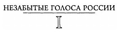 Незабытые голоса России. Звучат голоса отечественных филологов. Выпуск 1 (+CD) - фото №2