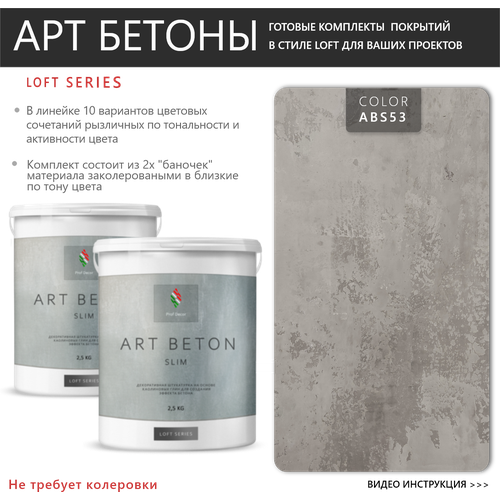 Art Beton Slim штукатурка для создания реалистичного эффекта бетона, 5 кг