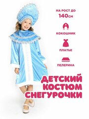 Костюм Прекрасной Снегурочки