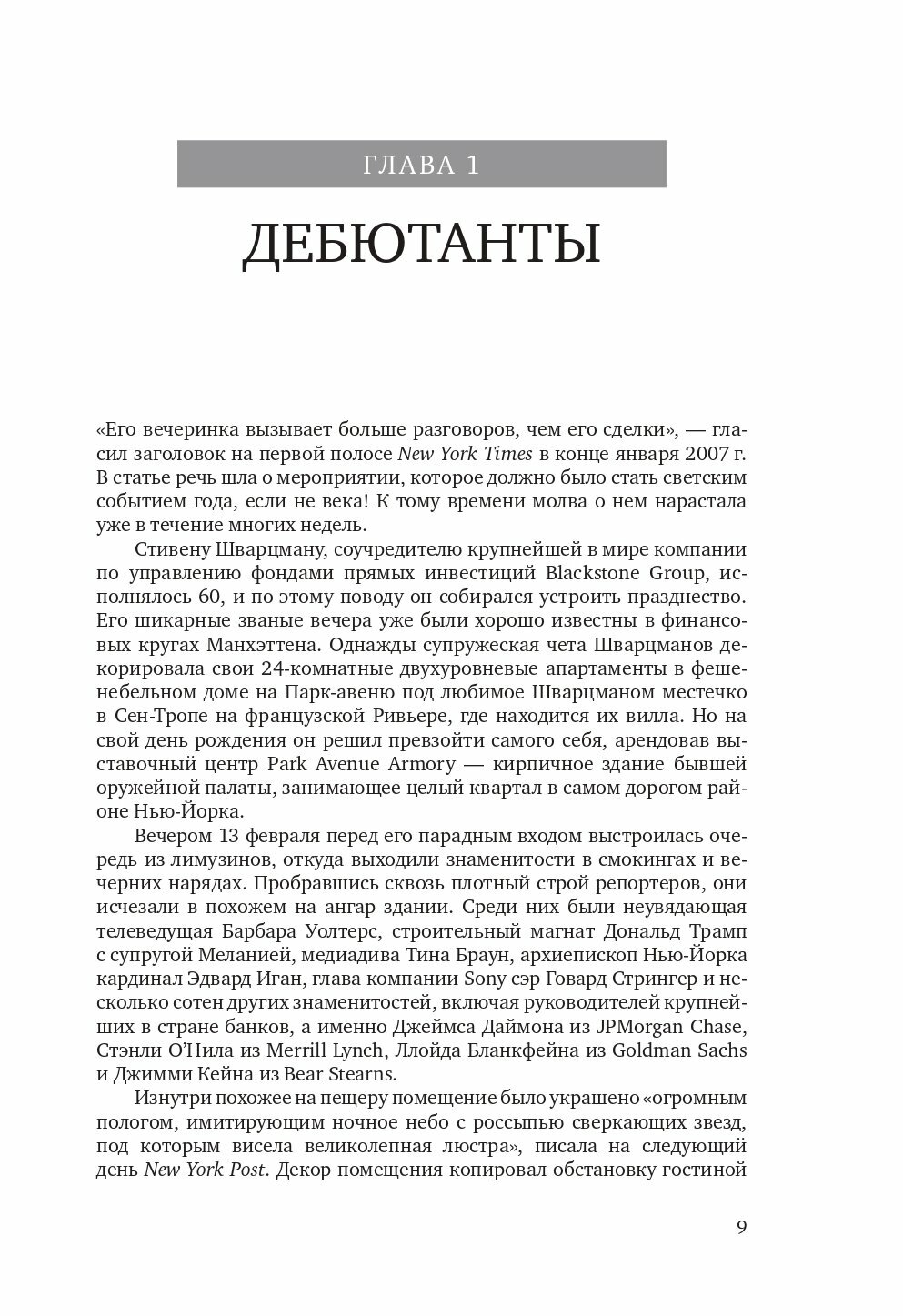 Король капитала: История невероятного взлета, падения и возрождения Стива Шварцмана и Blackstone - фото №13