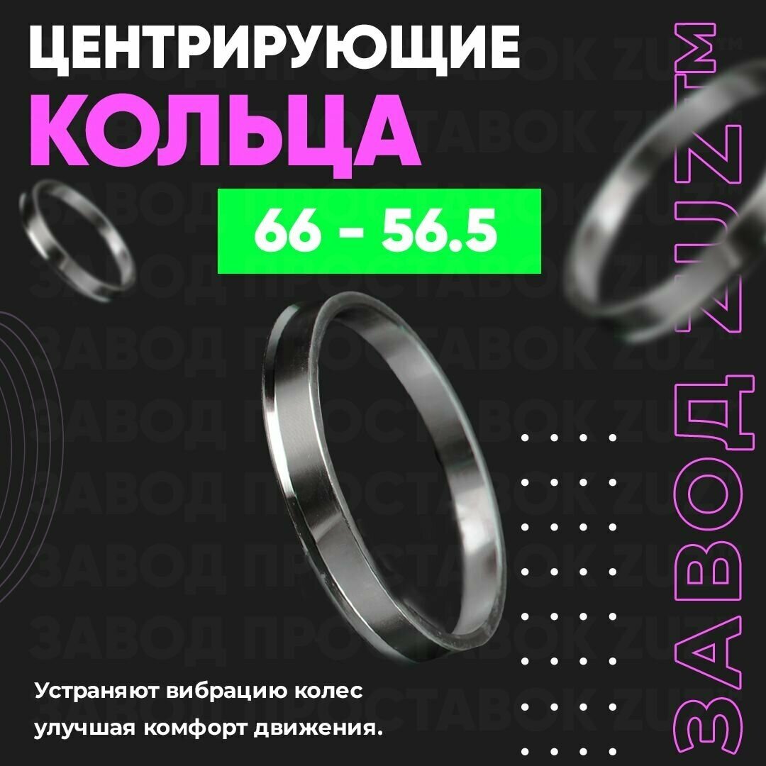 Центровочные кольца для дисков 66 - 56.5 (алюминиевые) 4шт. переходные центрирующие проставочные супинаторы на ступицу