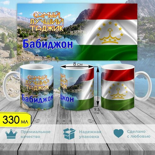 Кружка, Именная. Самый лучший таджик. Бабиджон, 330мл