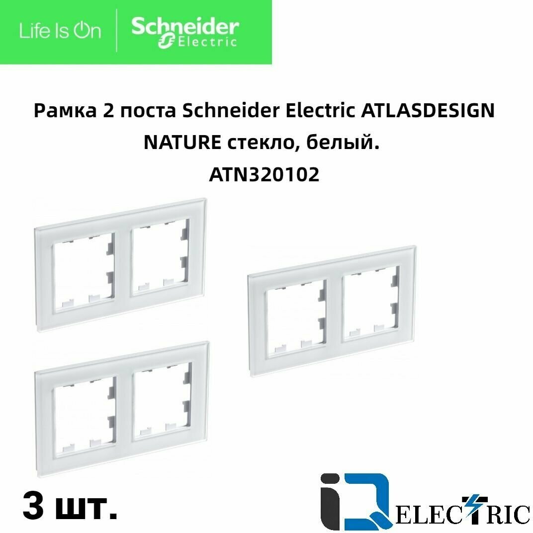 Рамка 2 пост, белое стекло 3 шт Schneider Electric Atlas Design Nature ATN320102