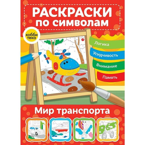 10 томов детские развивающие книги развивающие книжки детские когнитивные головоломки для чтения книги для раннего образования книга для Мир транспорта. Раскраски по номерам и символам для детей