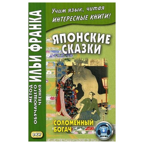 Ред. Франк И. "Японские сказки: Соломенный богач"