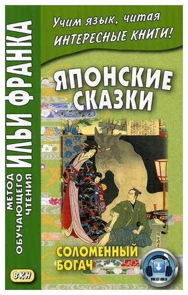 Японские сказки. Соломенный богач. Учебное пособие - фото №1