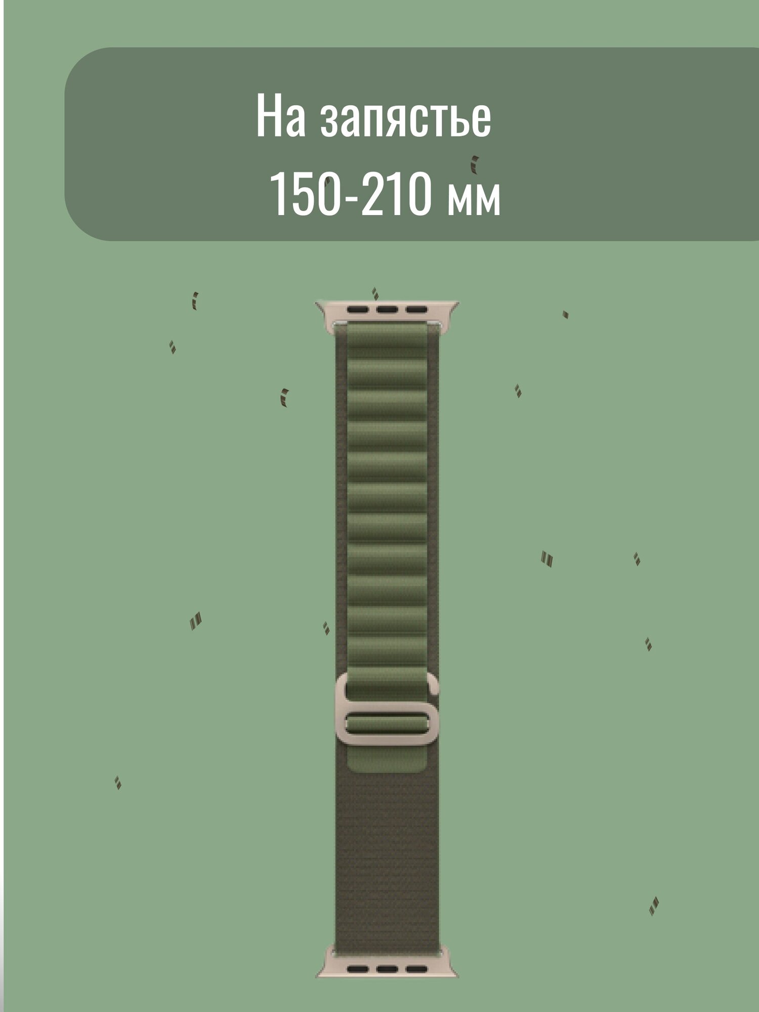 Нейлоновый тканевый ремешок "Альпийская петля" для Apple Watch Series 1-8 и Ultra - 42/44/45/49 мм (эпл вотч), зеленый