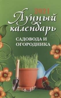 Лунный календарь садовода и огородника. 2021 год - фото №2