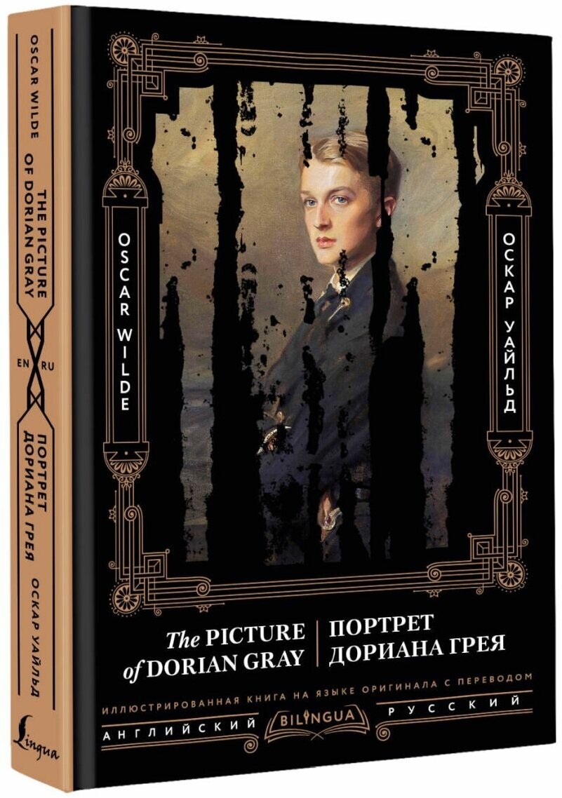 Портрет Дориана Грея = The Picture of Dorian Gray - фото №3