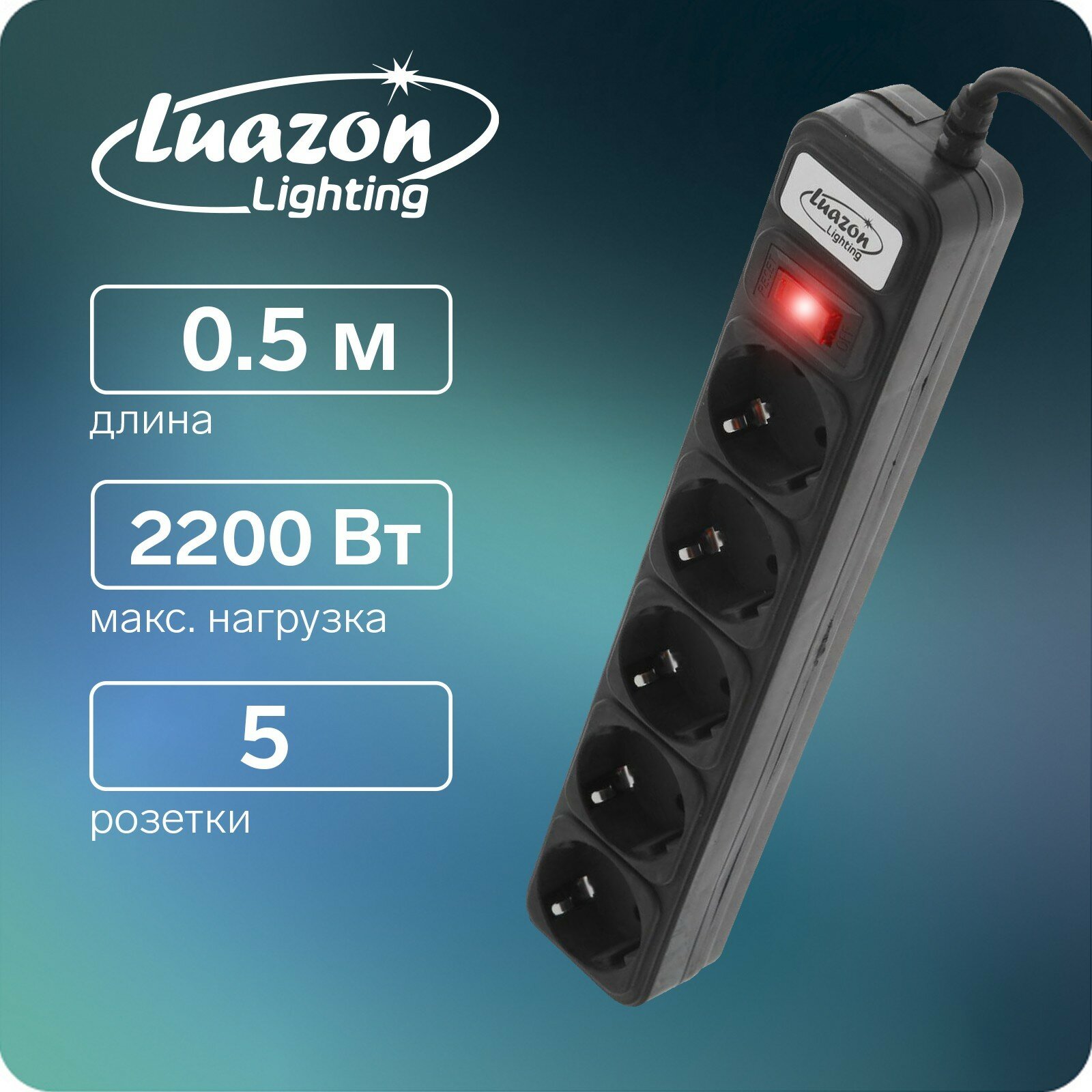 Сетевой фильтр Luazon Lighting, 5 розеток, 0.5 м, 2200 Вт, 3 х 0.75 мм2, 10 A, 220 В, черный (1шт.)