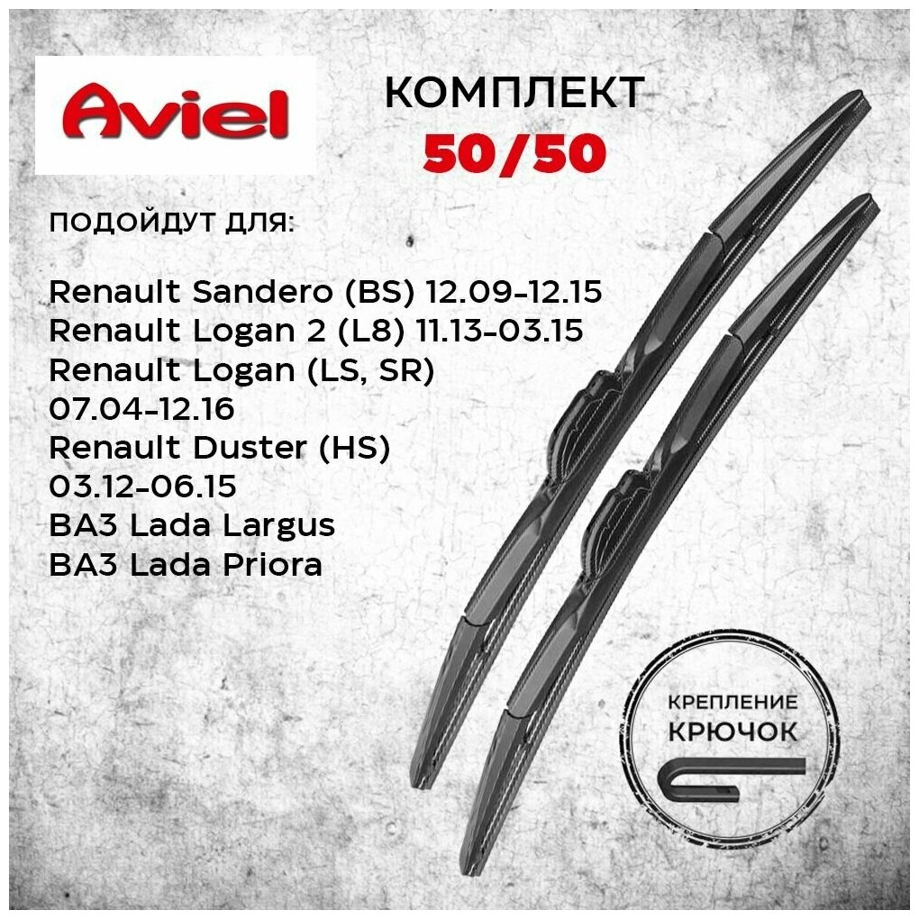 Комплект гибридных щеток стеклоочистителя Aviel 50/50 для Renault Sandero (BS)/Logan 2 (L8)/ Duster (HS), Lada Largus/Priora