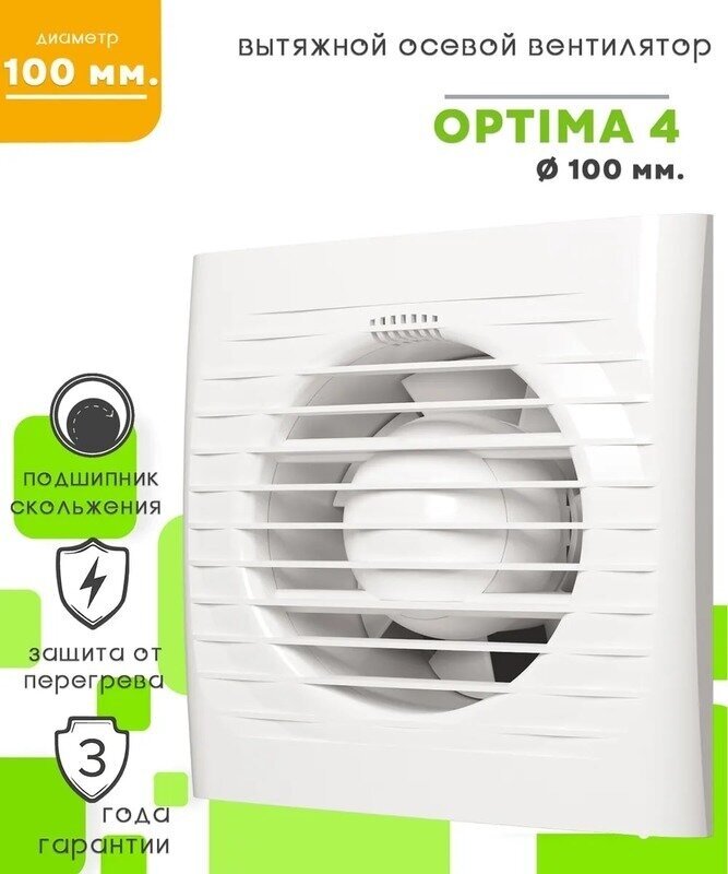 Вентиляция вентилятор осевой вытяжной D100 OPTIMA4
