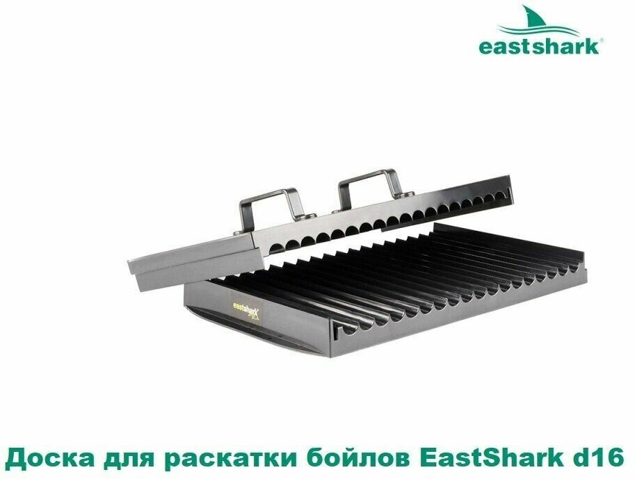 Доска для раскатки бойлов EastShark d16