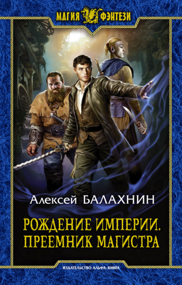 Алексей балахнин: рождение империи. преемник магистра