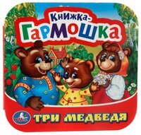 Хомякова К. "Книжка-гармошка. Три медведя"