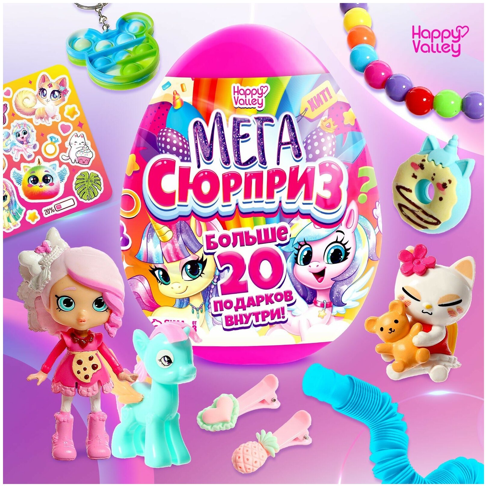 Игрушка - сюрприз в яйце "Мега-сюрприз" больше 20 подарков, 20 см, МИКС