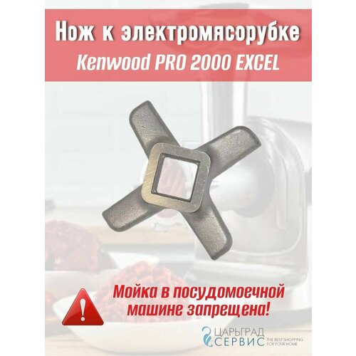 Нож к электромясорубке Kenwood PRO 2000 EXCEL нож к электромясорубке kenwood pro 2000 excel кв 12 4мм