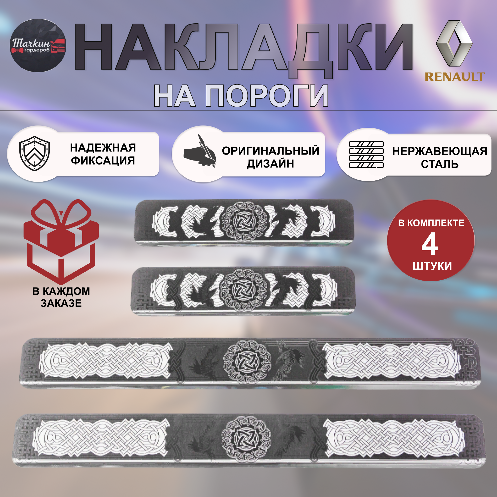 Накладки на пороги для RENAULT Arkana нержавеющая сталь Скандинавский орнамент 2