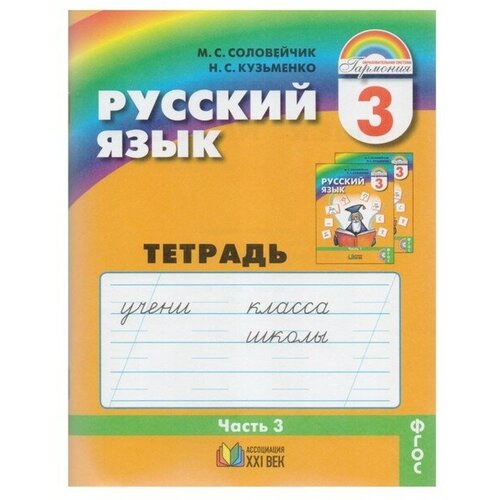 Ассоциация ХХI век Русский язык. 3 класс. Рабочая тетрадь. Часть 3. Соловейчик М. С.