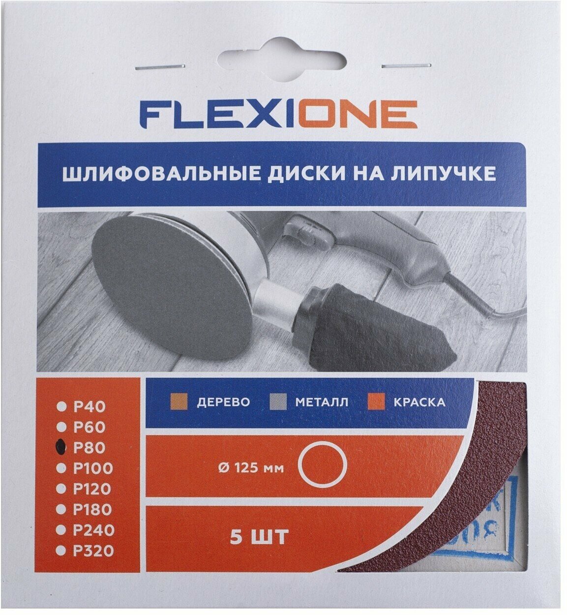 Диск шлифовальный FLEXIONE 125 мм без отверстий 5 штук Р80