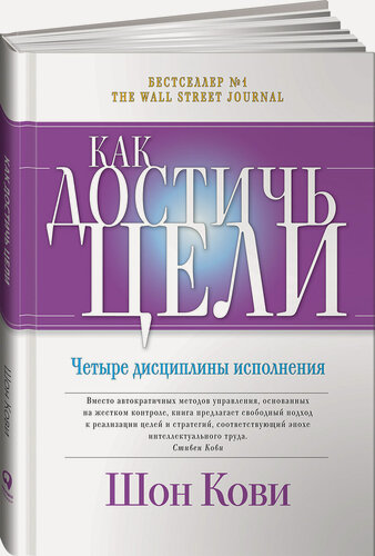 Изображение товара Книга Альпина Паблишер "Как достичь цели", твердый переплет, 310 стр