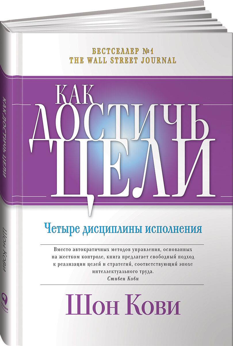 Как достичь цели. Четыре дисциплины исполнения - фото №11