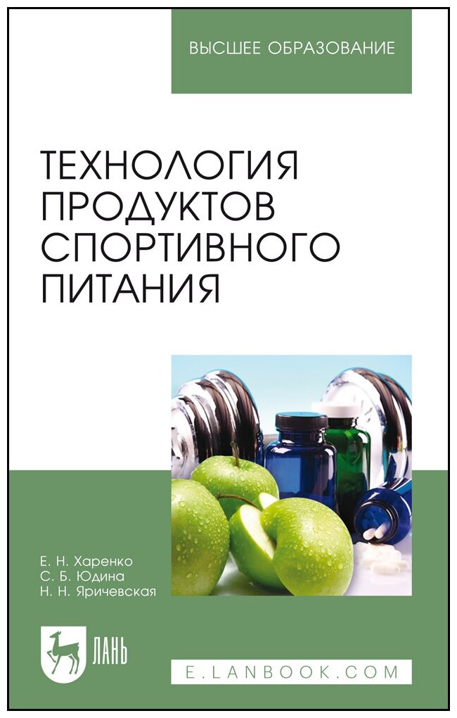 Технология продуктов спортивного питания. Учебное пособие - фото №2