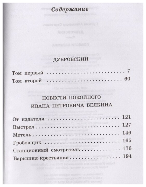 Дубровский. Повести Белкина (Александр Пушкин) - фото №2