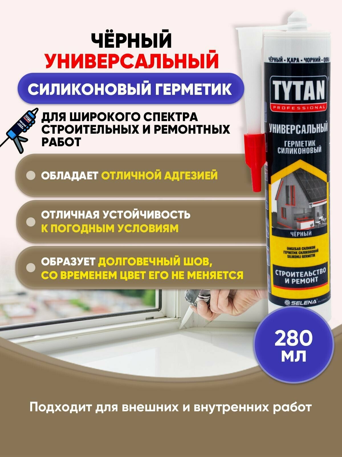 TYTAN PROFESSIONAL Герметик универсальный черный 280мл/1шт