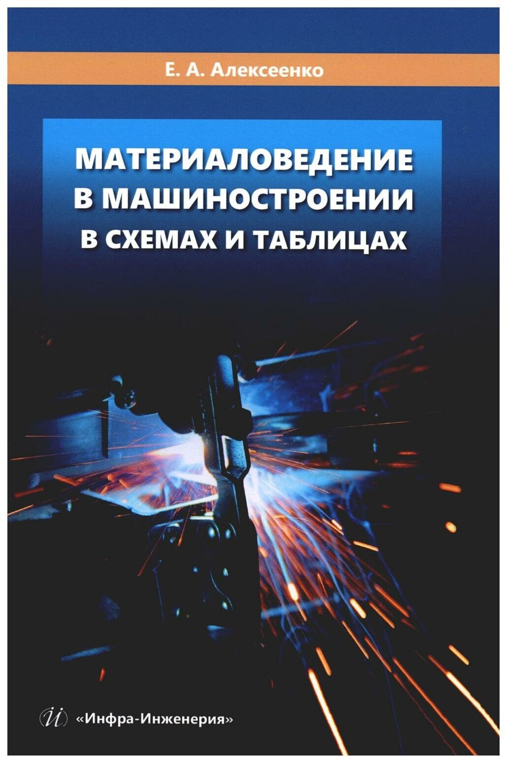 Материаловедение в машиностроении в схемах и таблицах - фото №1