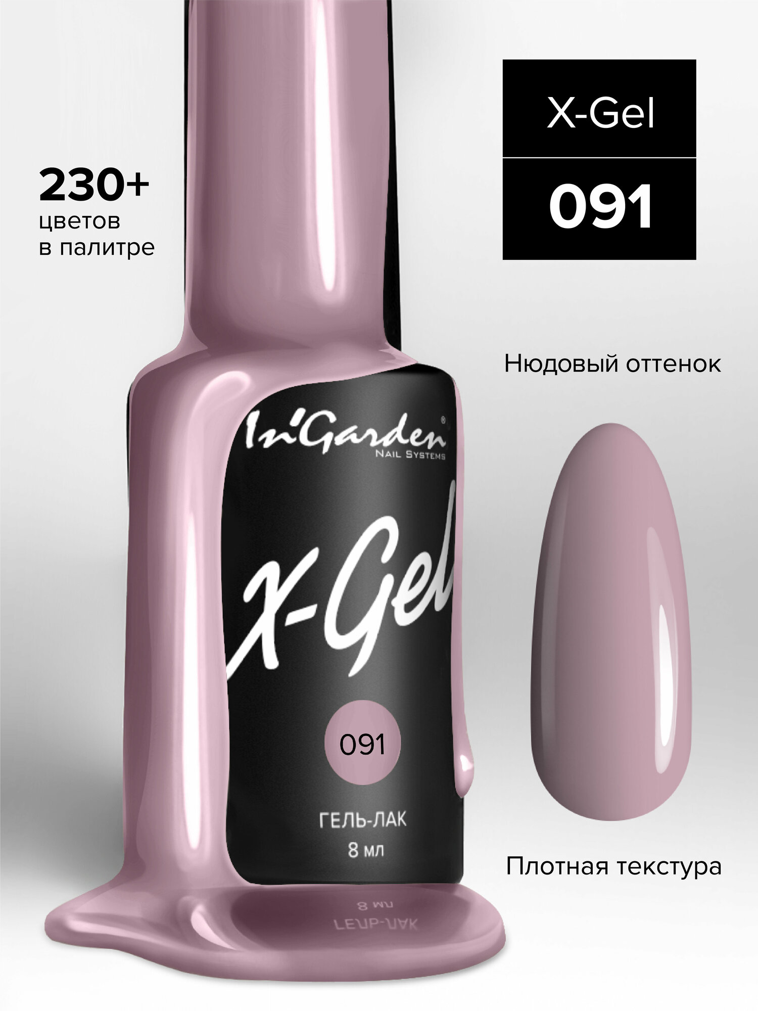 In'Garden Ингарден Гель-лак X-Gel N°91, 8 мл