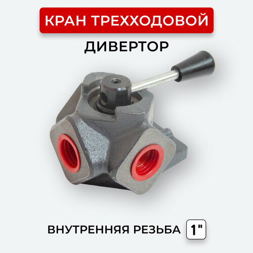 Кран трехходовой (Дивертор) внутренняя резьба 1