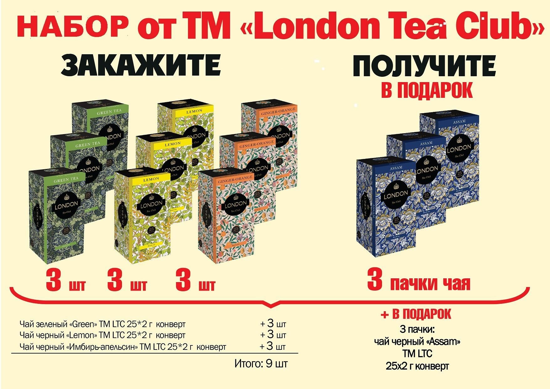 Набор ЧАЯ ТМ "London Tea Club"(GREEN 25*2г, Lemon 25*2г,Ginger-Orange 25*2г,Assam 25*2г), 12уп - фотография № 1