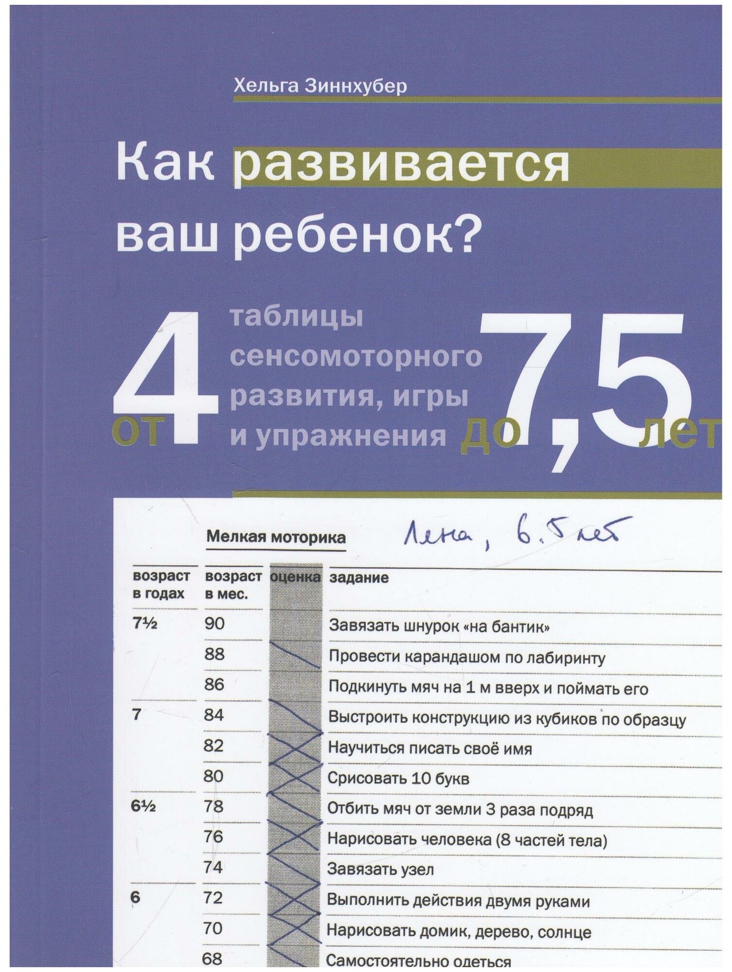 Как развивается ваш ребенок? (Зиннхубер Хельга , Аралова Екатерина Борисовна (переводчик)) - фото №5