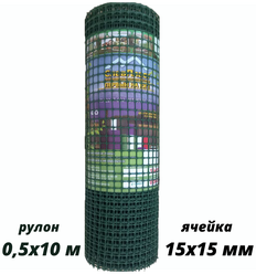 Сетка пластиковая ячейка 15*15 мм ширина рулона 50 см длина 10 м тем\зел