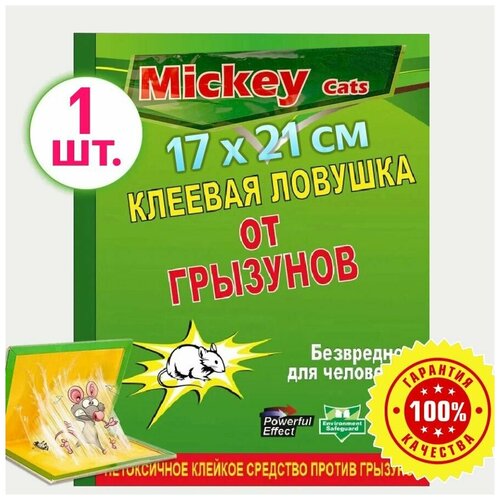 Клеевая картонная ловушка от крыс и мышей / Клейкая лента книжка 17х21 см / 1 штука