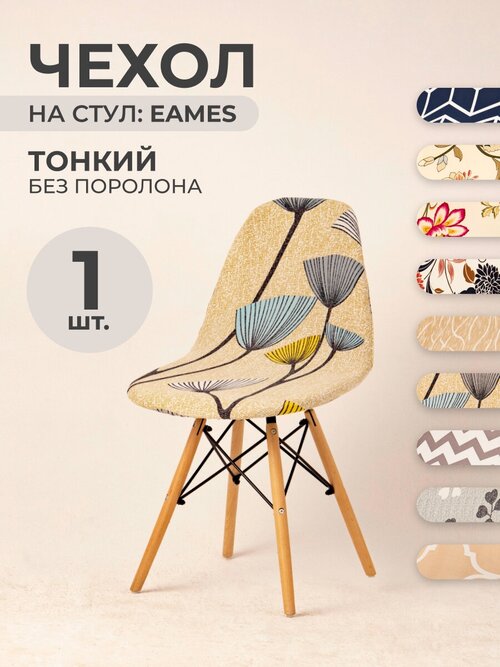 Чехол на стул со спинкой LuxAlto на модели Eames, Aspen, Giardino, 40х46 см, ткань Jersey Print, Одуванчики, 1 шт.