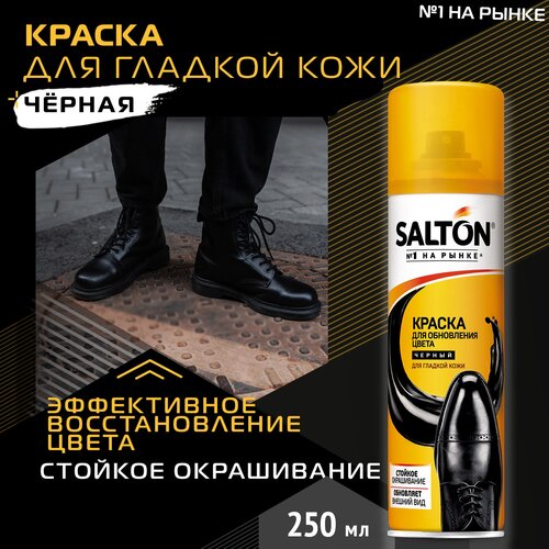 SALTON Краска для гладкой кожи черная, 250 мл