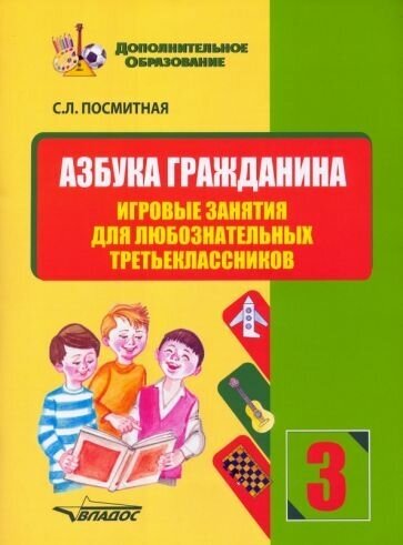 Азбука гражданина. Игровые занятия для любознательных третьеклассников. Учебное пособие - фото №1
