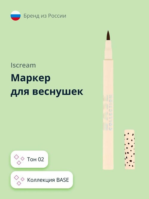 Маркер для веснушек ISCREAM BASE (тон 02)