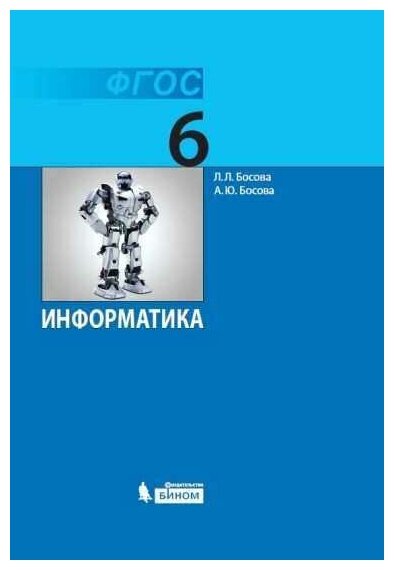 Информатика 6 класс. Учебник. УМК. ФГОС