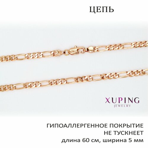 Цепь XUPING JEWELRY, длина 60 см, золотой