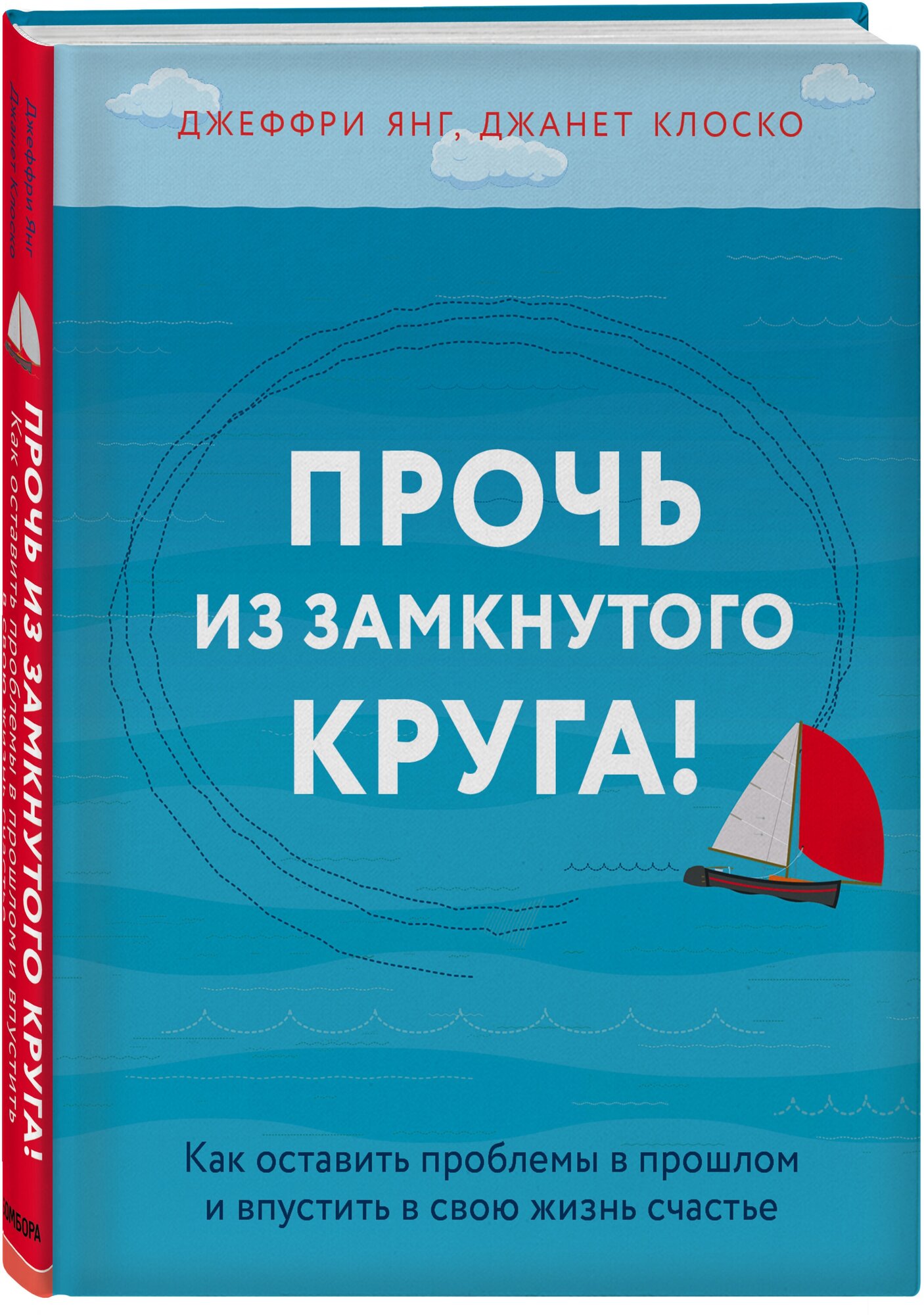 Янг Джеффри. Прочь из замкнутого круга! Как оставить проблемы в прошлом и впустить в свою жизнь счастье. Практическая психотерапия